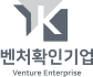 벤처확인기업
