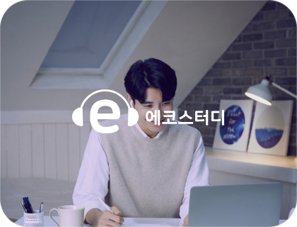 에코스터디 교육관리시스템