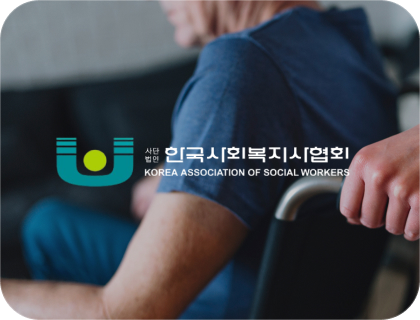 한국사회복지사협회 온라인교육센터
