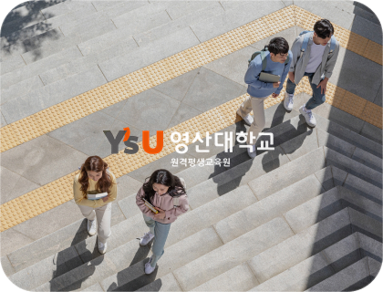 영산대학교 원격평생교육원