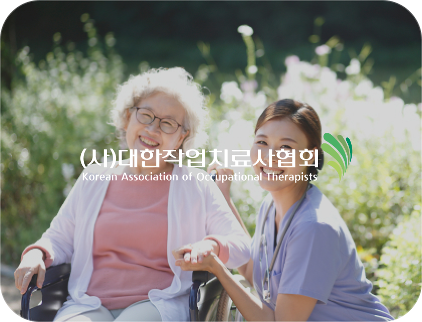 대한작업치료사협회