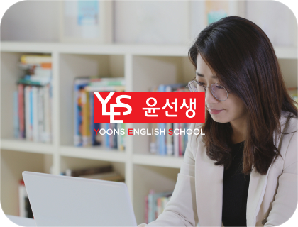 윤선생 교사교육시스템