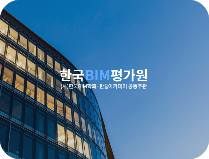 한국BIM평가원 홈페이지