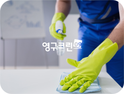 영구크린 통합운영 웹사이트