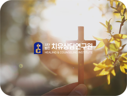 크리스찬 치유상담 연구원