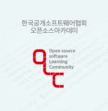 한국공개소프트웨어협회 오픈소스아카데미 섬네일